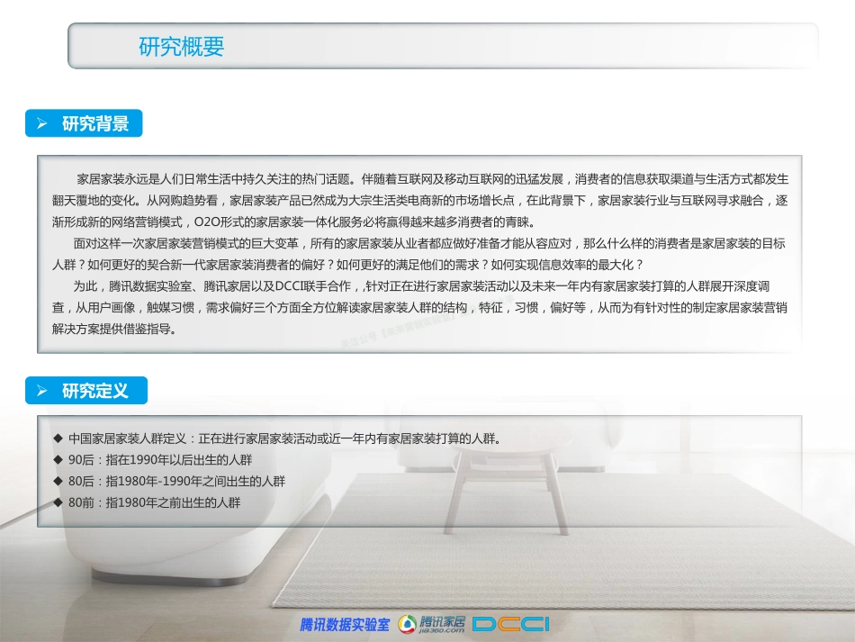 2018年家居家装行业人群洞察白皮书-107页-【未来营销实验室】.pdf_第2页