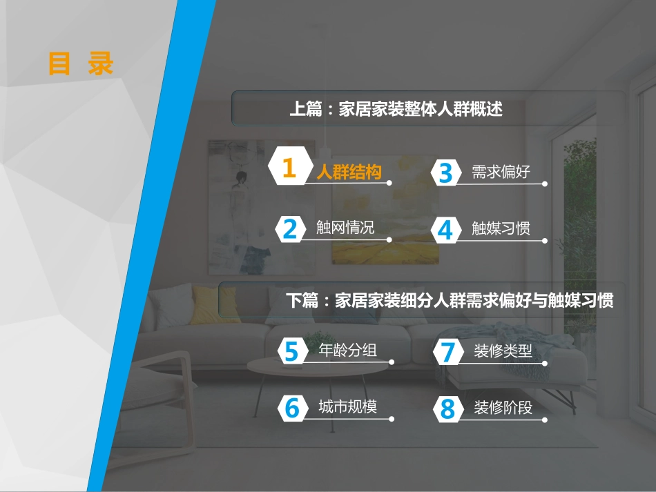 2018年家居家装行业人群洞察白皮书-107页-【未来营销实验室】.pdf_第3页