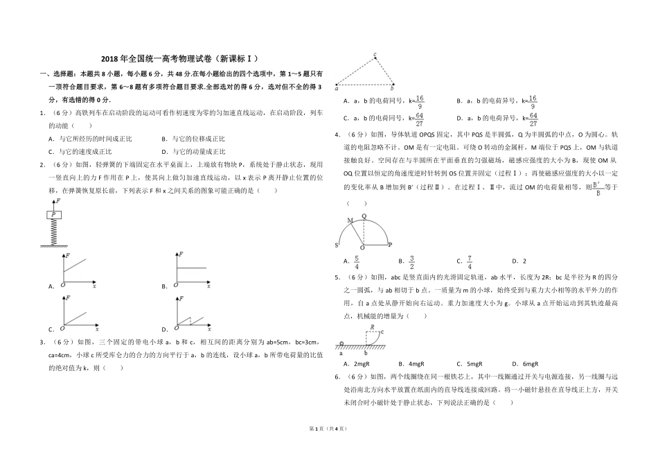 2018年全国统一高考物理试卷（新课标ⅰ）（原卷版）(1).pdf_第1页
