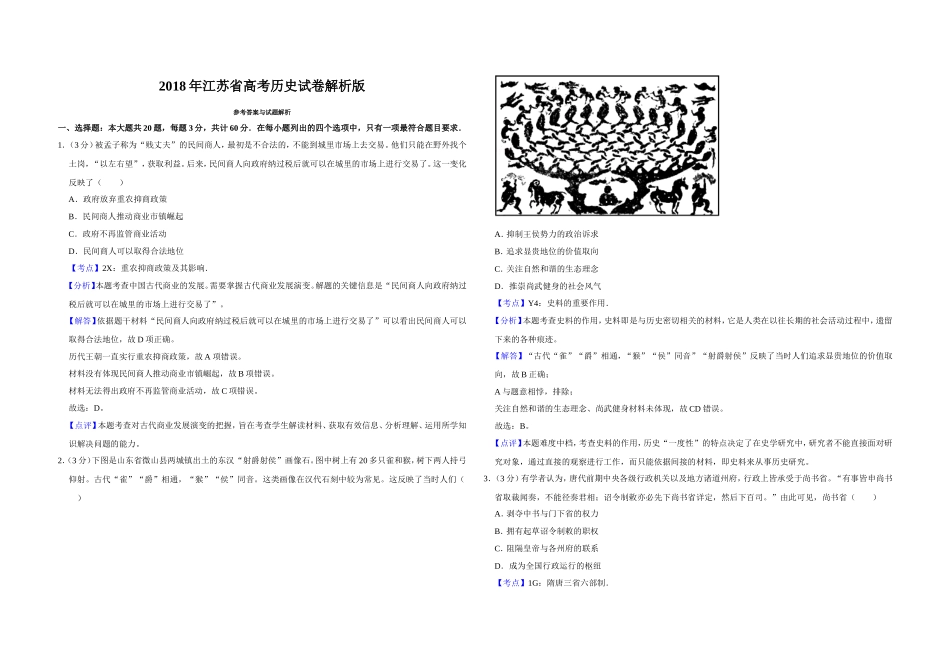 2018年江苏省高考历史试卷解析版 .doc_第1页