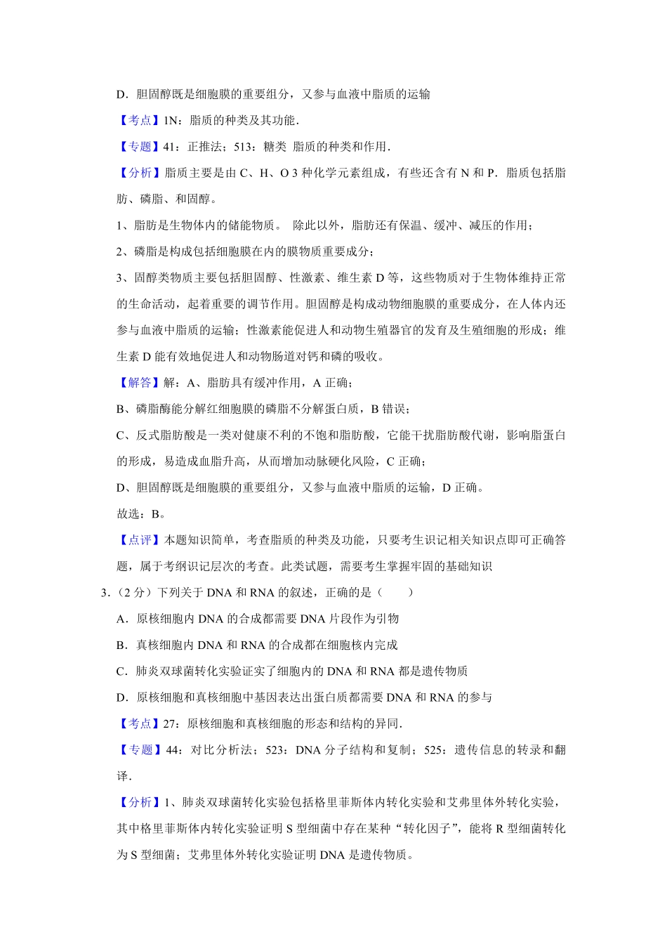 2018年江苏省高考生物试卷解析版 .pdf_第2页