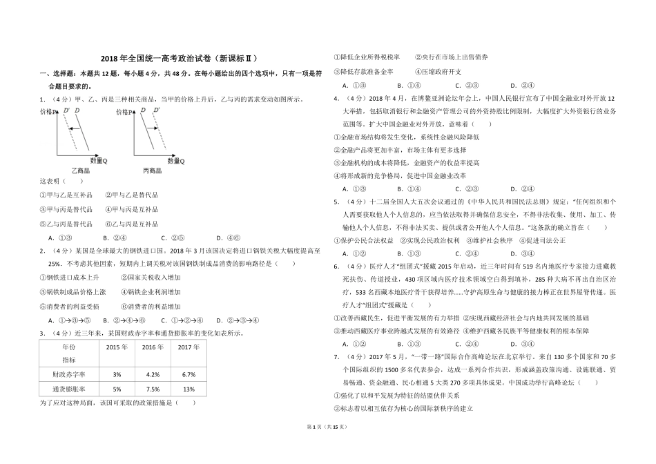 2018年全国统一高考政治试卷（新课标ⅱ）（含解析版）(1).pdf_第1页