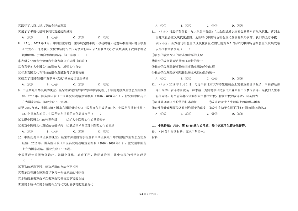 2018年全国统一高考政治试卷（新课标ⅱ）（含解析版）(1).pdf_第2页