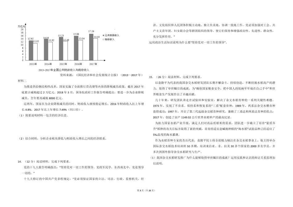 2018年全国统一高考政治试卷（新课标ⅱ）（含解析版）(1).pdf_第3页