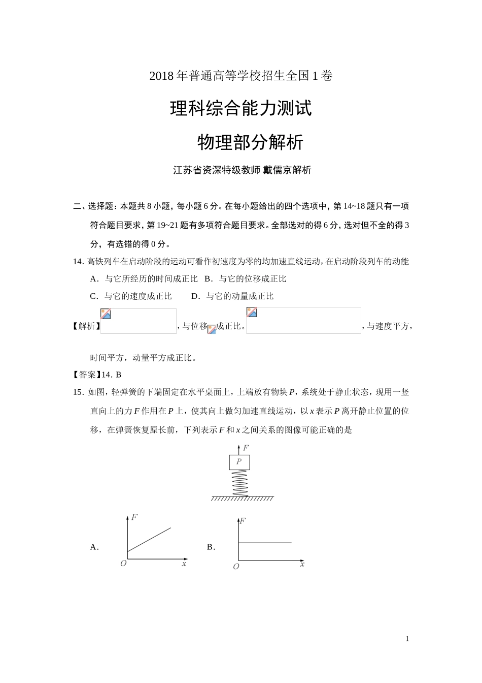 2018年普通高等学校招生全国统一考试物理（全国1卷）解析.doc_第1页