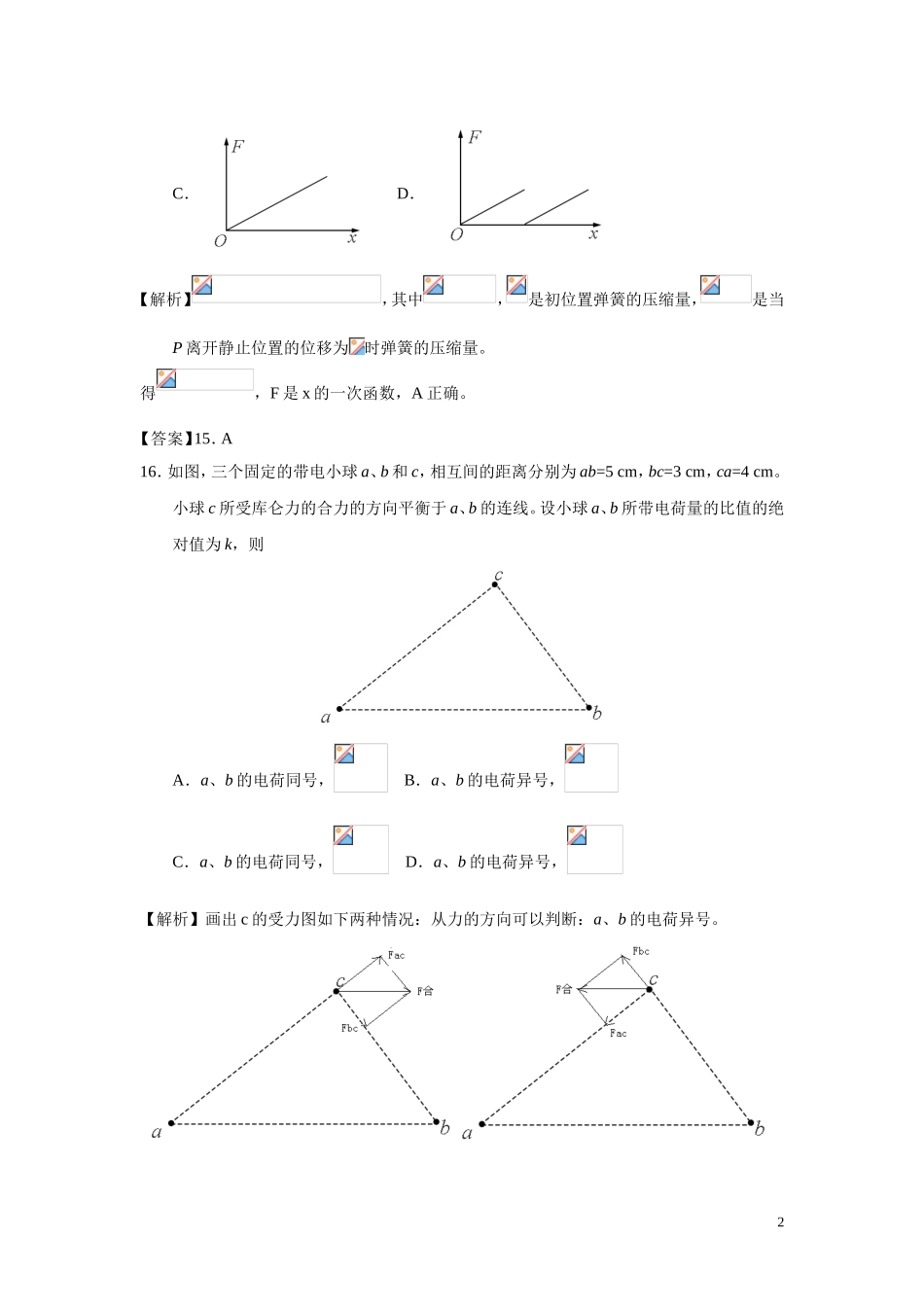 2018年普通高等学校招生全国统一考试物理（全国1卷）解析.doc_第2页
