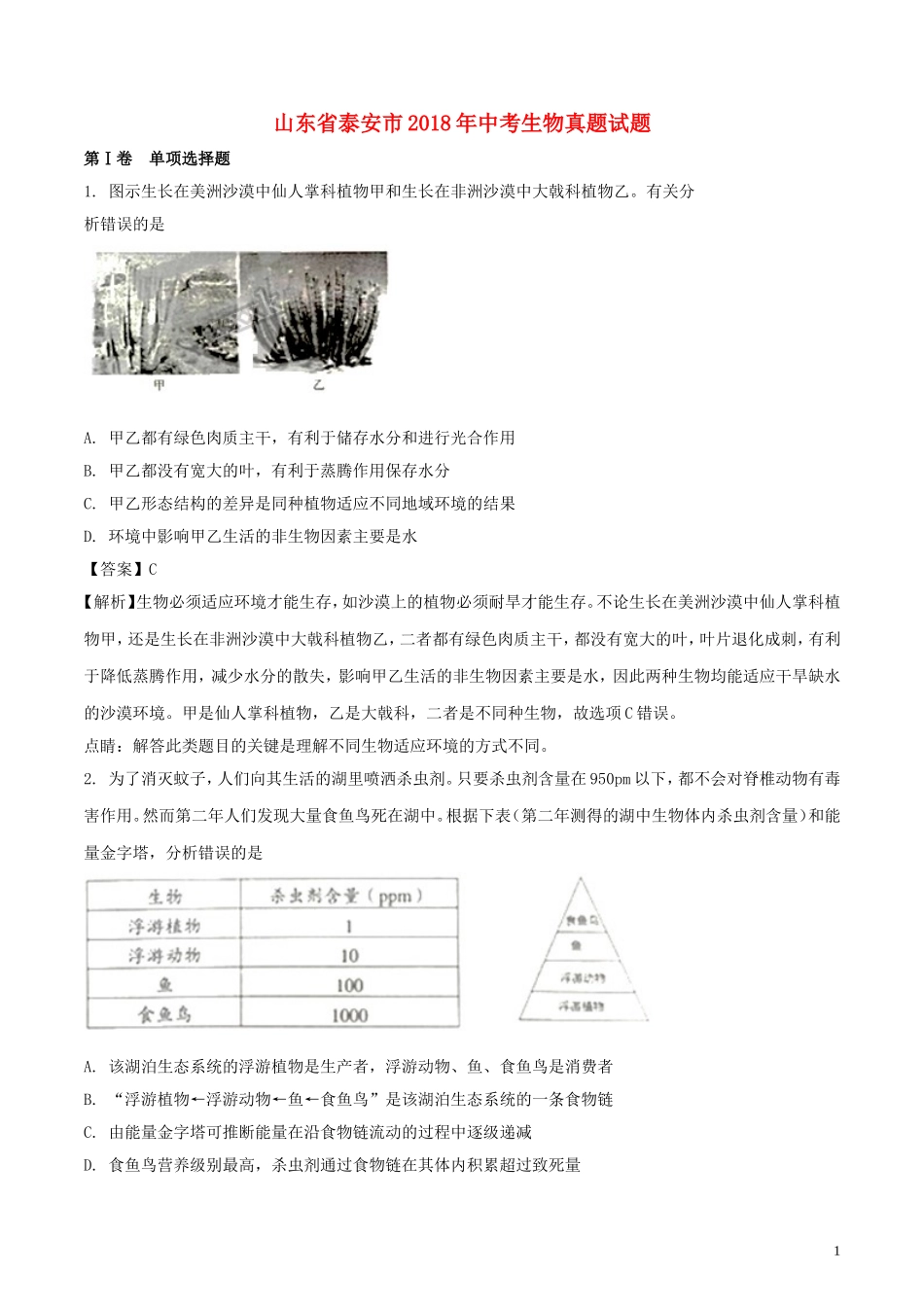 2018年山东省泰安市中考生物真题试题（含解析）.doc_第1页