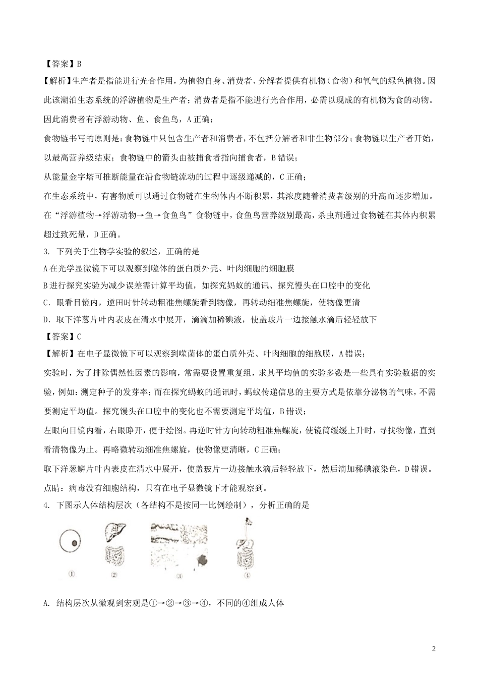 2018年山东省泰安市中考生物真题试题（含解析）.doc_第2页