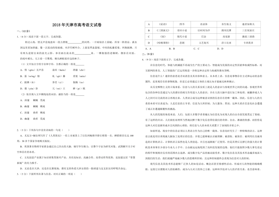 2018年天津市高考语文试卷 .pdf_第1页
