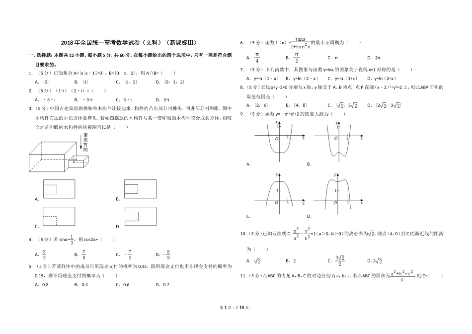 2018年全国统一高考数学试卷（文科）（新课标ⅲ）（含解析版）.doc_第1页