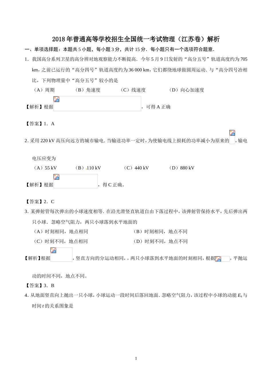 2018年物理高考试题江苏卷（解析版）.doc_第1页