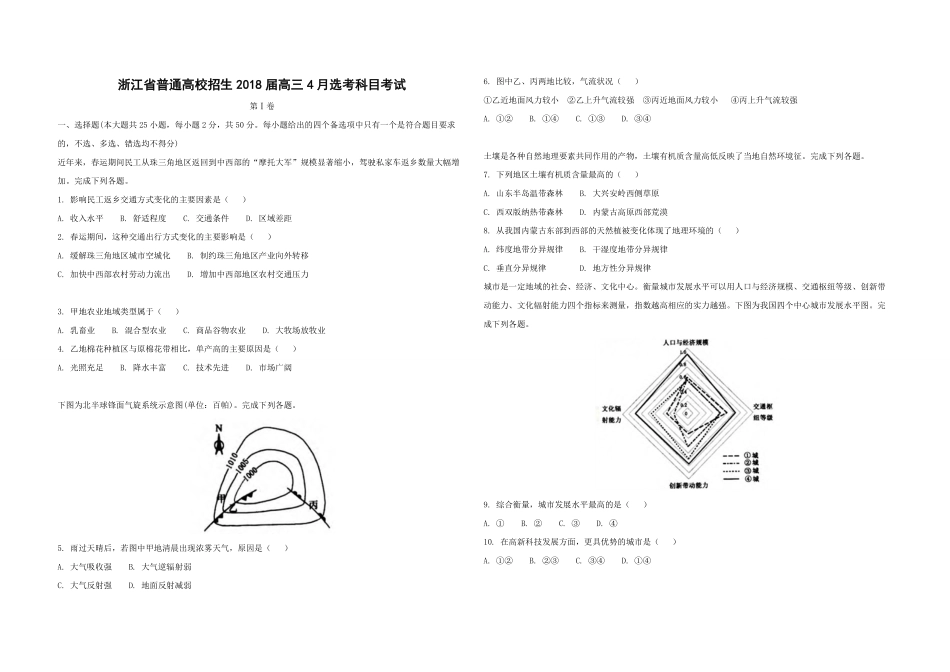 2018年浙江省高考地理【4月】（原卷版）.pdf_第1页