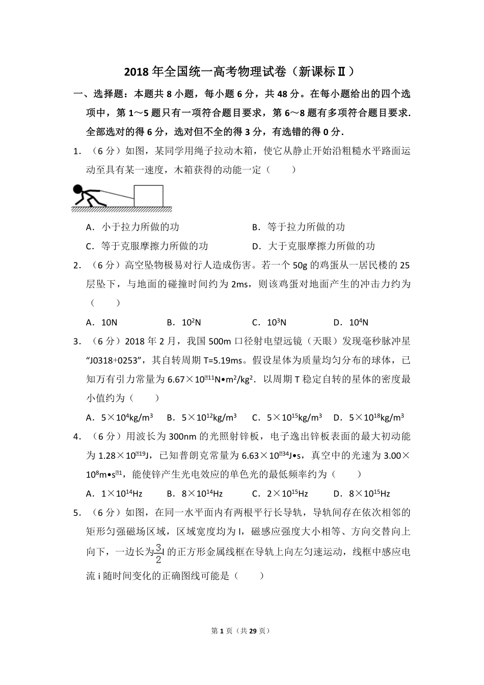 2018年全国统一高考物理试卷（新课标ⅱ）（含解析版）.pdf_第1页