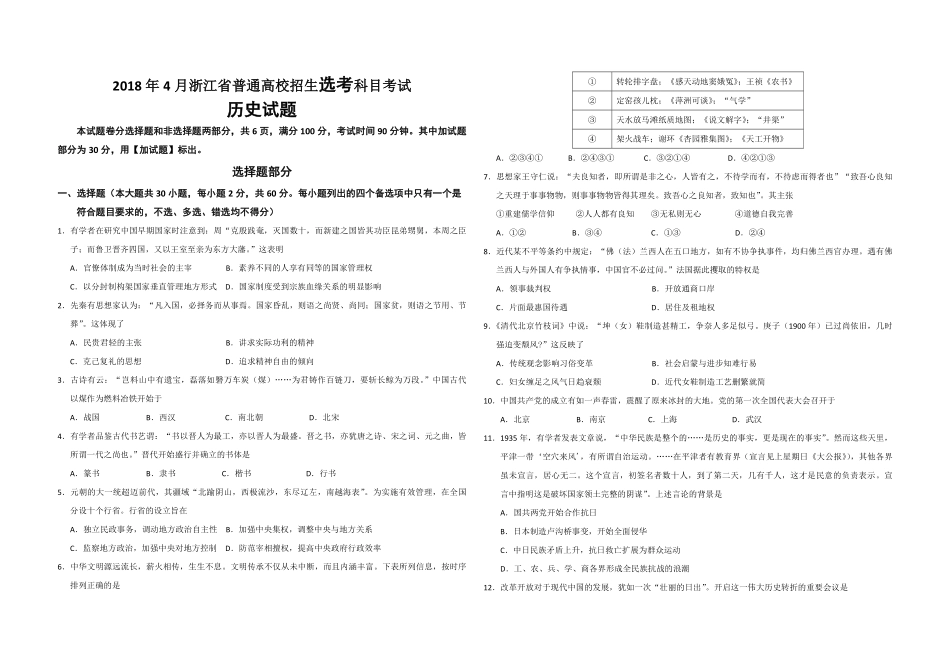 2018年浙江省高考历史【4月】（原卷版）(1).pdf_第1页