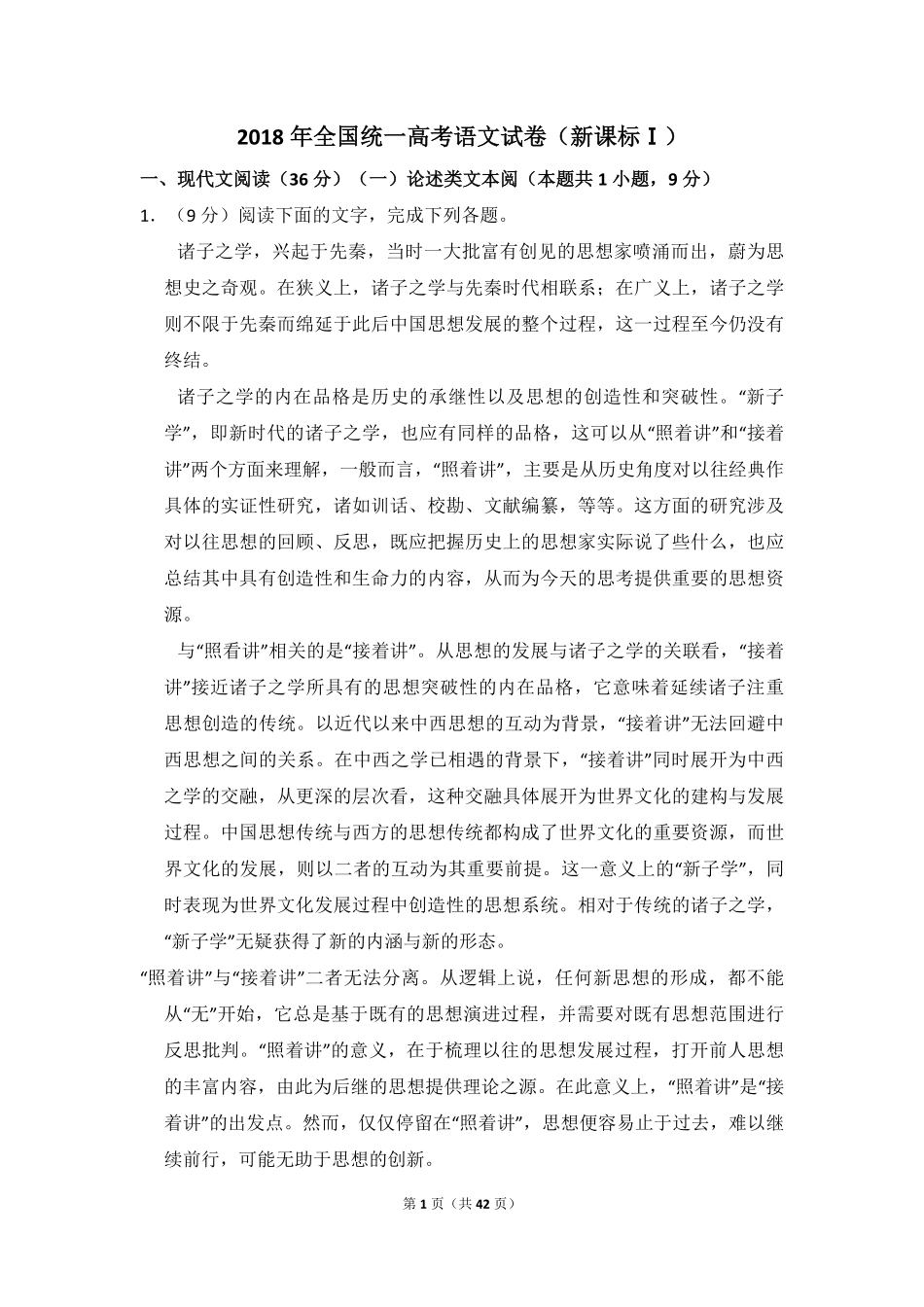 2018年全国统一高考语文试卷（新课标ⅰ）（含解析版）.pdf_第1页