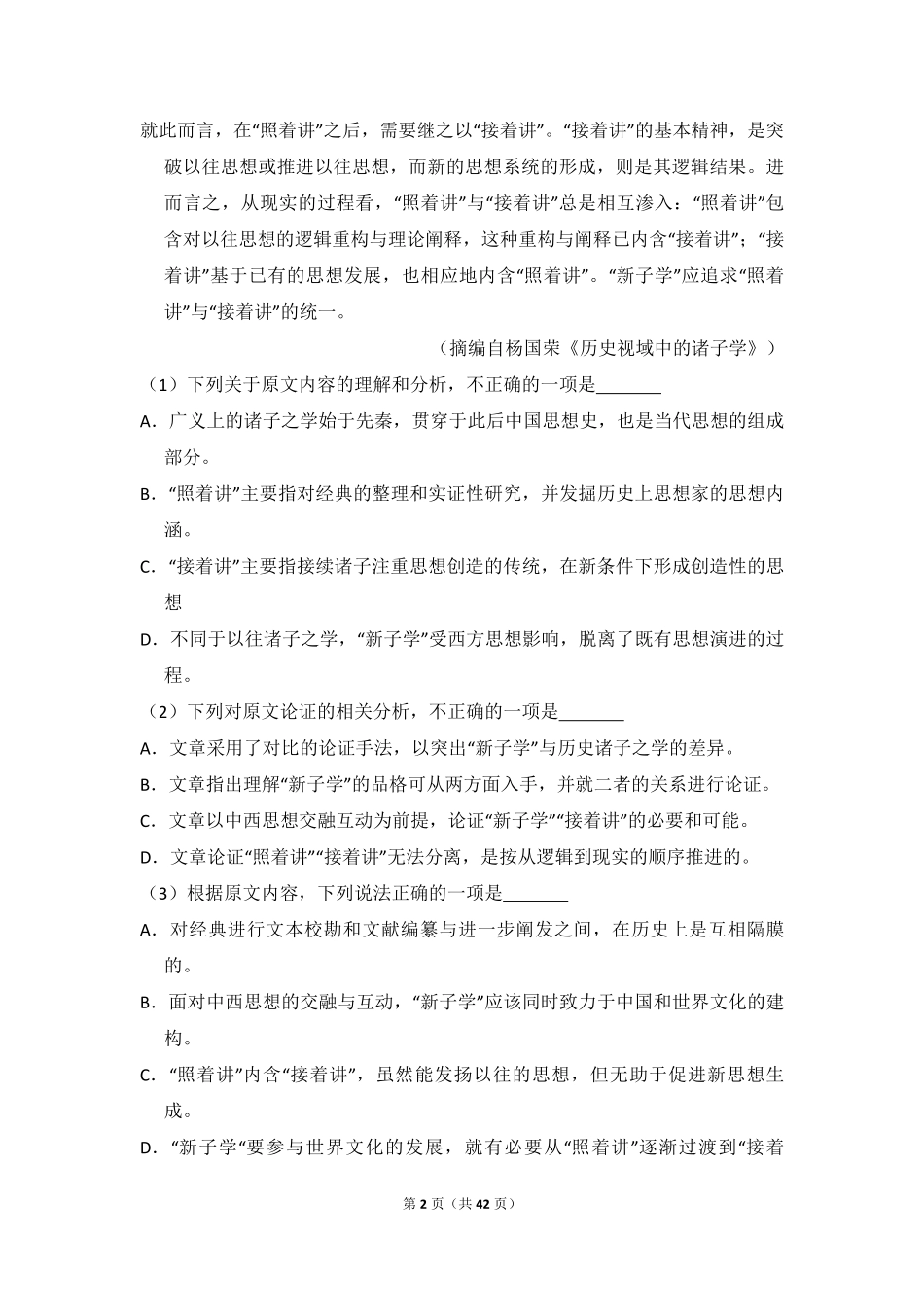 2018年全国统一高考语文试卷（新课标ⅰ）（含解析版）.pdf_第2页