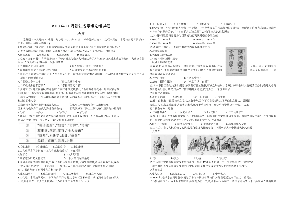 2018年浙江省高考历史【11月】（原卷版）.pdf_第1页
