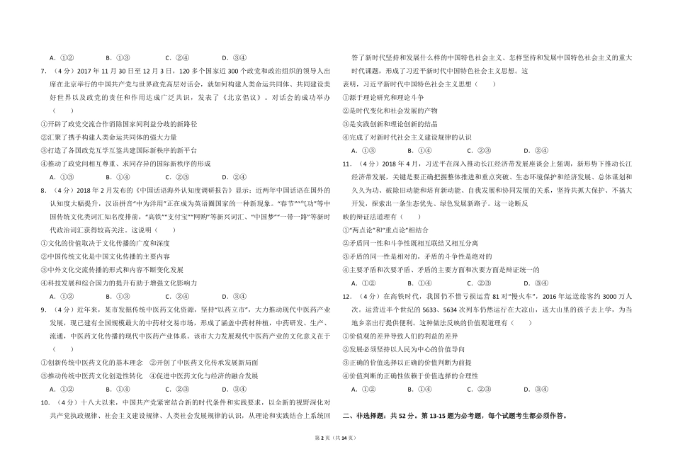 2018年全国统一高考政治试卷（新课标ⅰ）（含解析版）(1).pdf_第2页