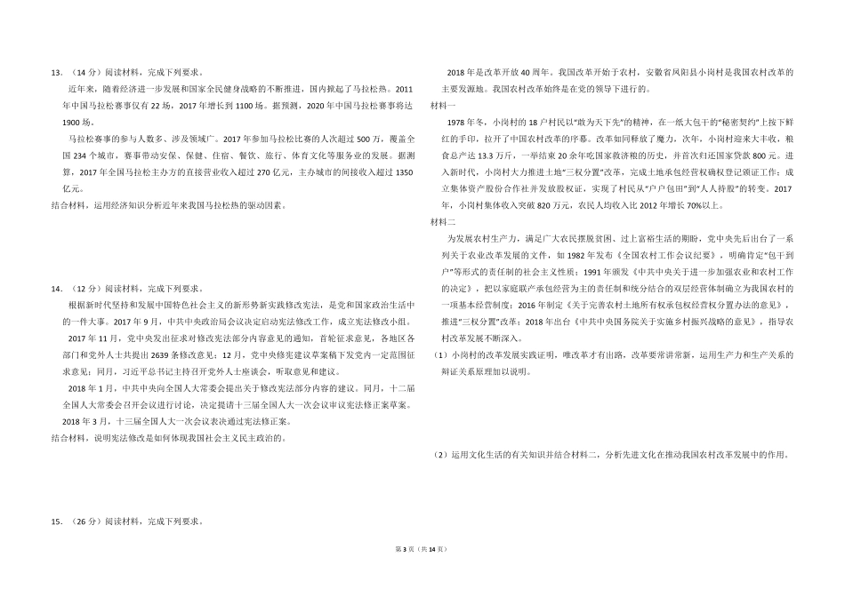 2018年全国统一高考政治试卷（新课标ⅰ）（含解析版）(1).pdf_第3页