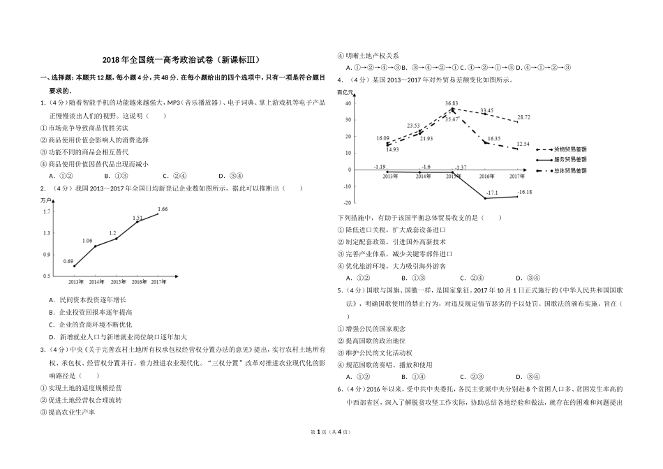 2018年全国统一高考政治试卷（新课标ⅲ）（原卷版）.doc_第1页