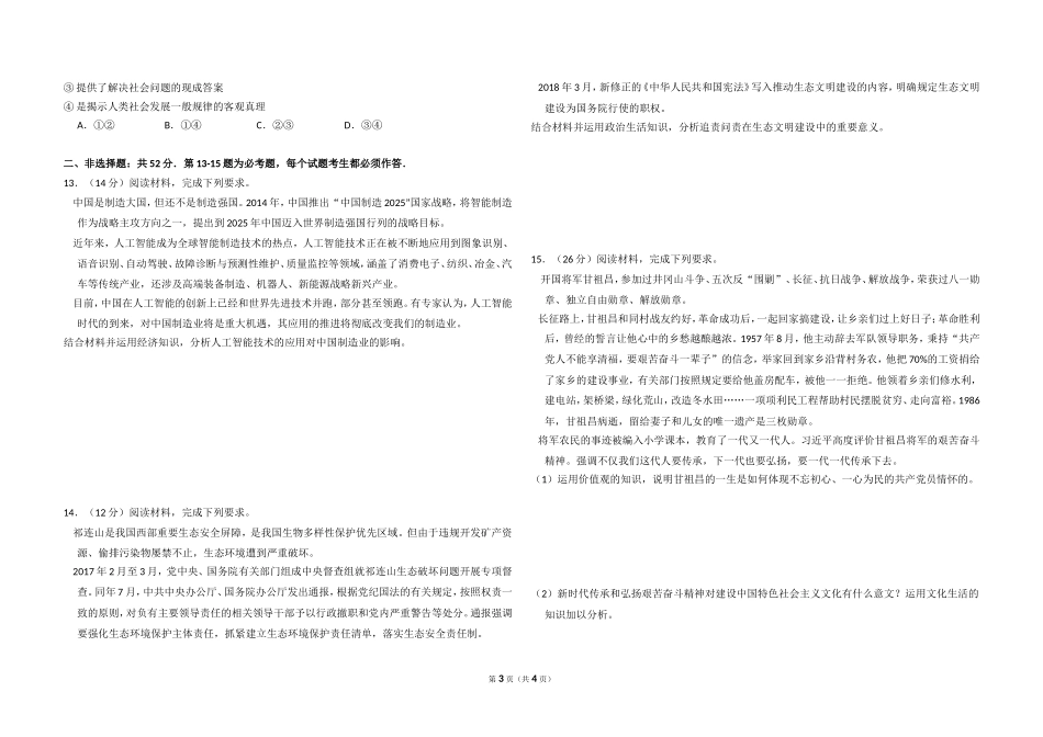 2018年全国统一高考政治试卷（新课标ⅲ）（原卷版）.doc_第3页