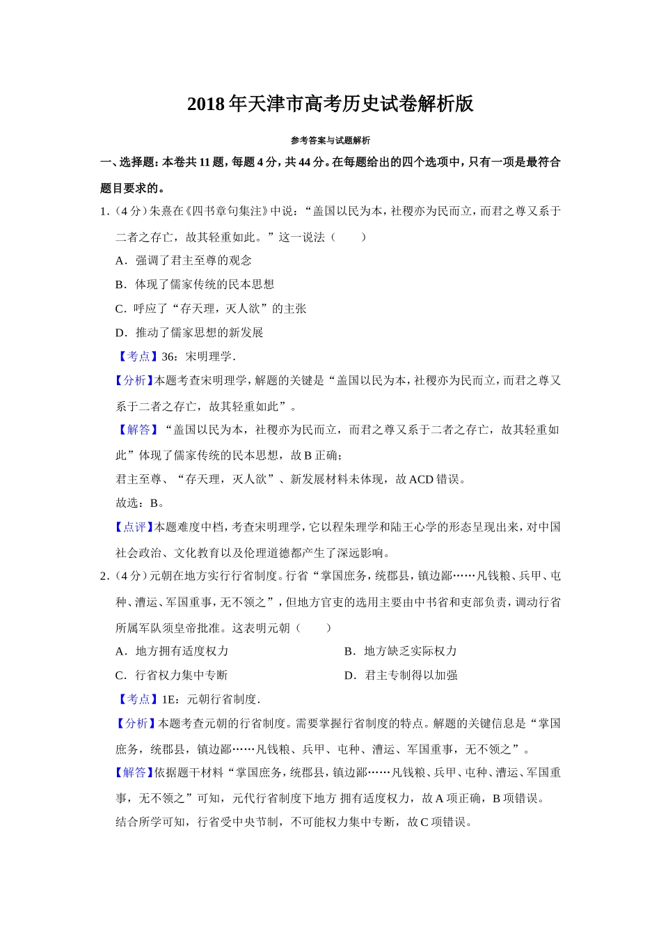2018年天津市高考历史试卷解析版 .doc_第1页
