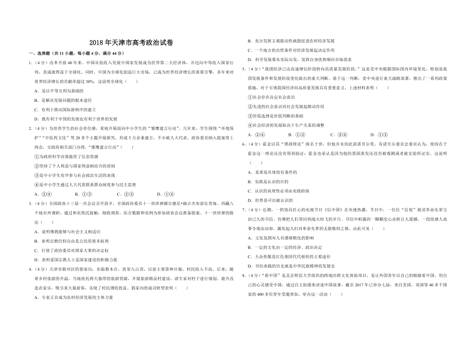 2018年天津市高考政治试卷 .pdf_第1页