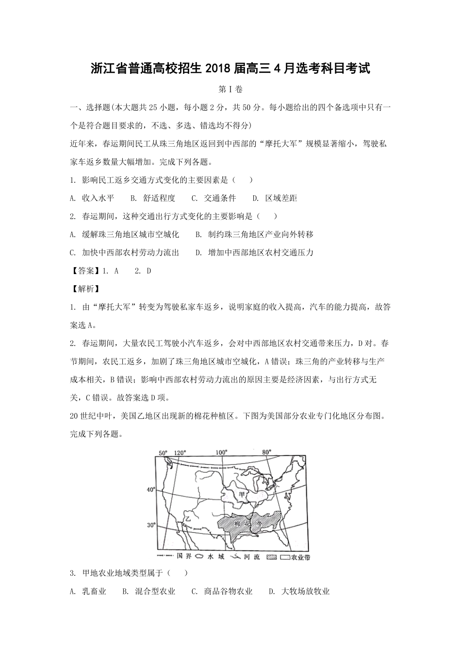 2018年浙江省高考地理【4月】（含解析版）.pdf_第1页