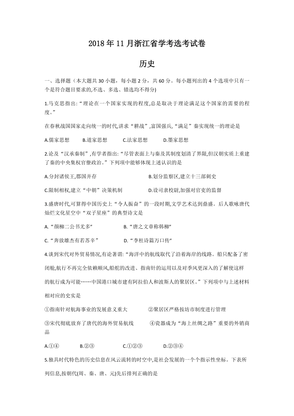 2018年浙江省高考历史【11月】（含解析版）.pdf_第1页