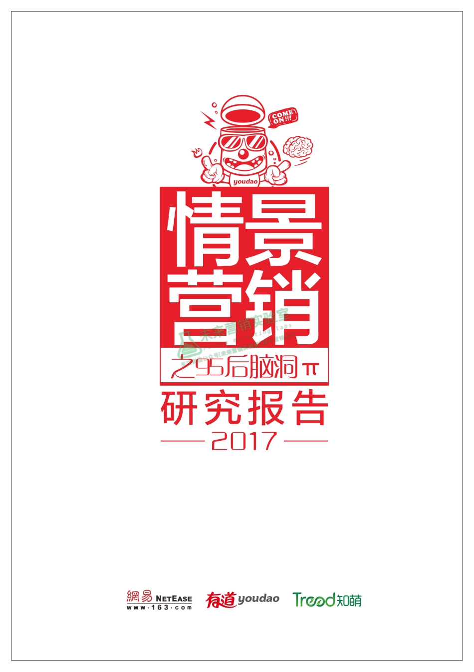 2017情景营销之95后脑洞π研究报告.pdf_第1页