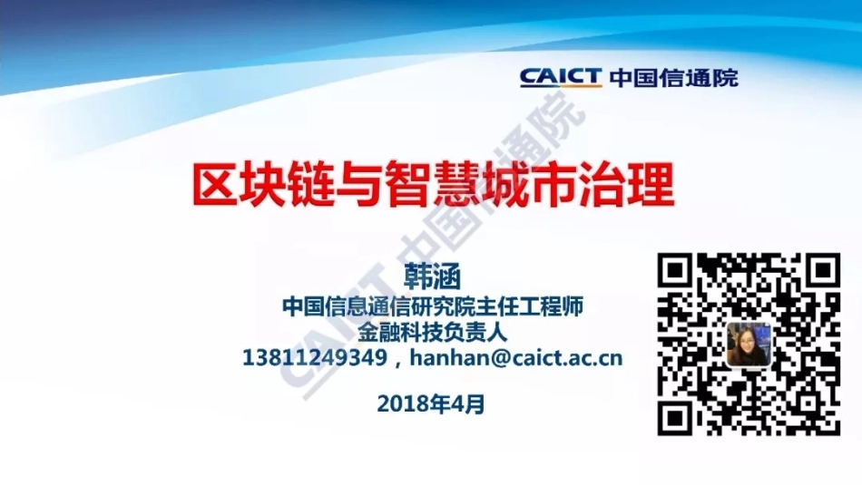 2018-06-12_中国信通院_区块链让城市治理更智慧.pdf_第2页