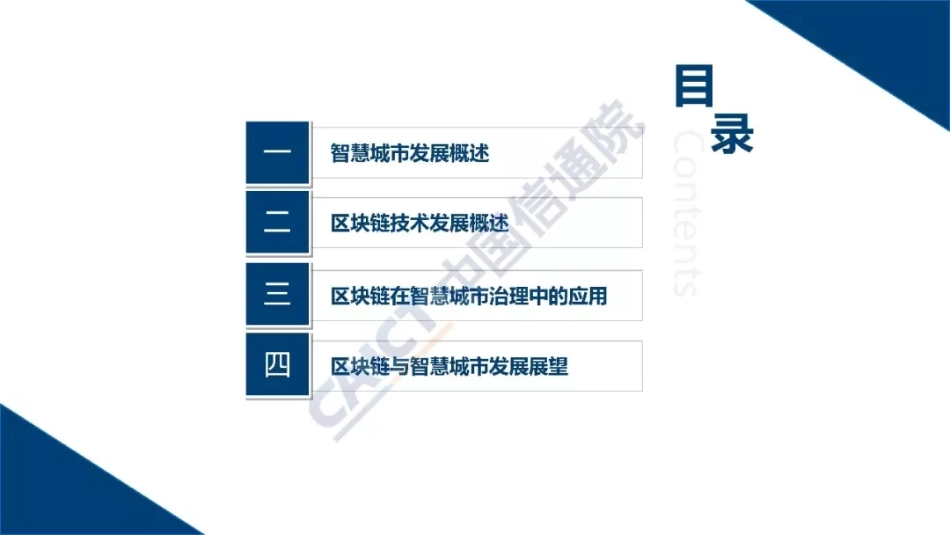 2018-06-12_中国信通院_区块链让城市治理更智慧.pdf_第3页