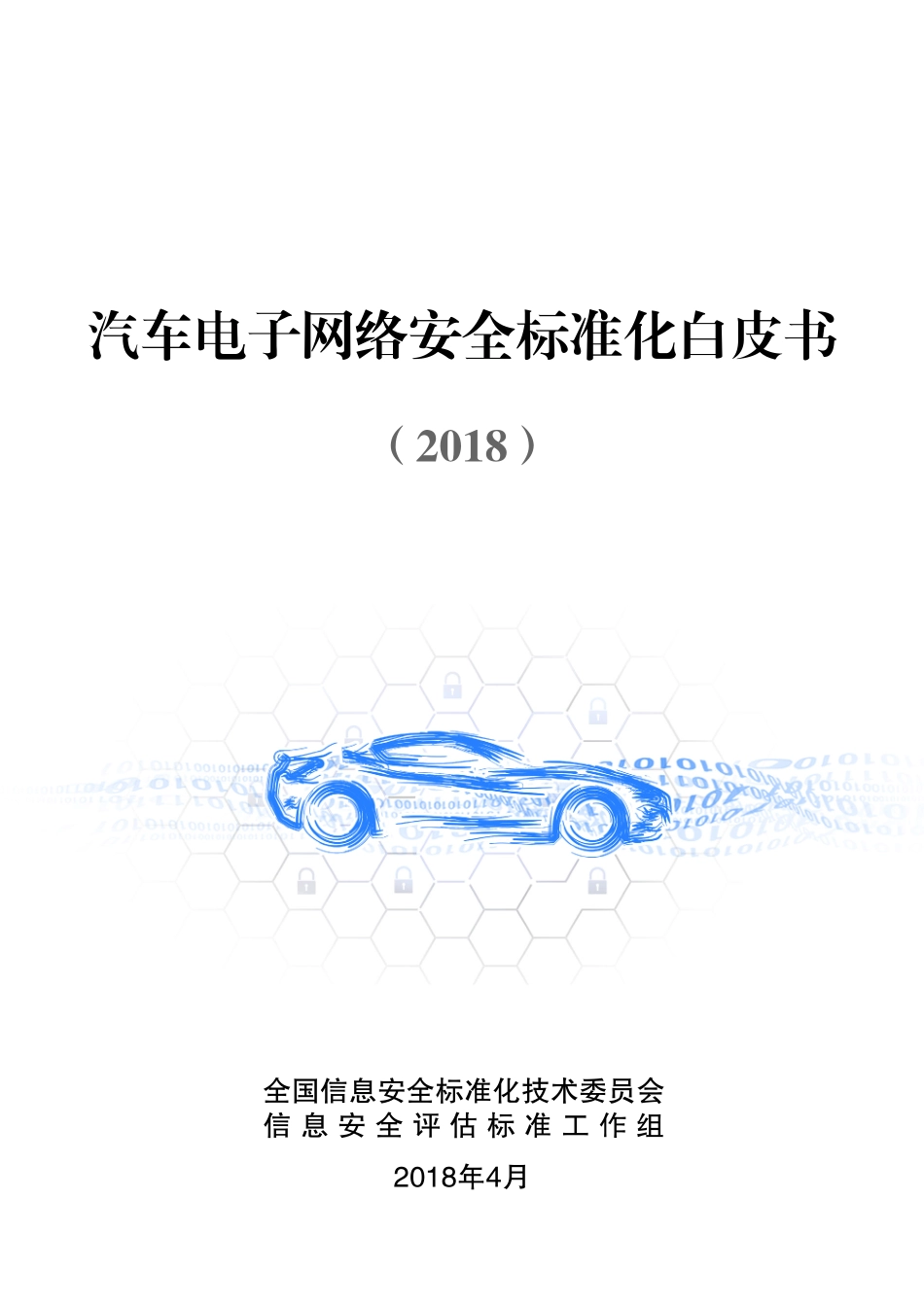 2018汽车电子网络安全标准化白皮书.pdf_第1页