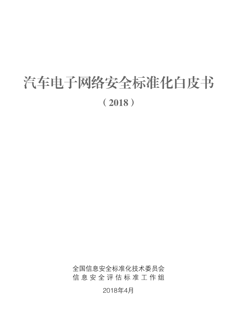 2018汽车电子网络安全标准化白皮书.pdf_第2页