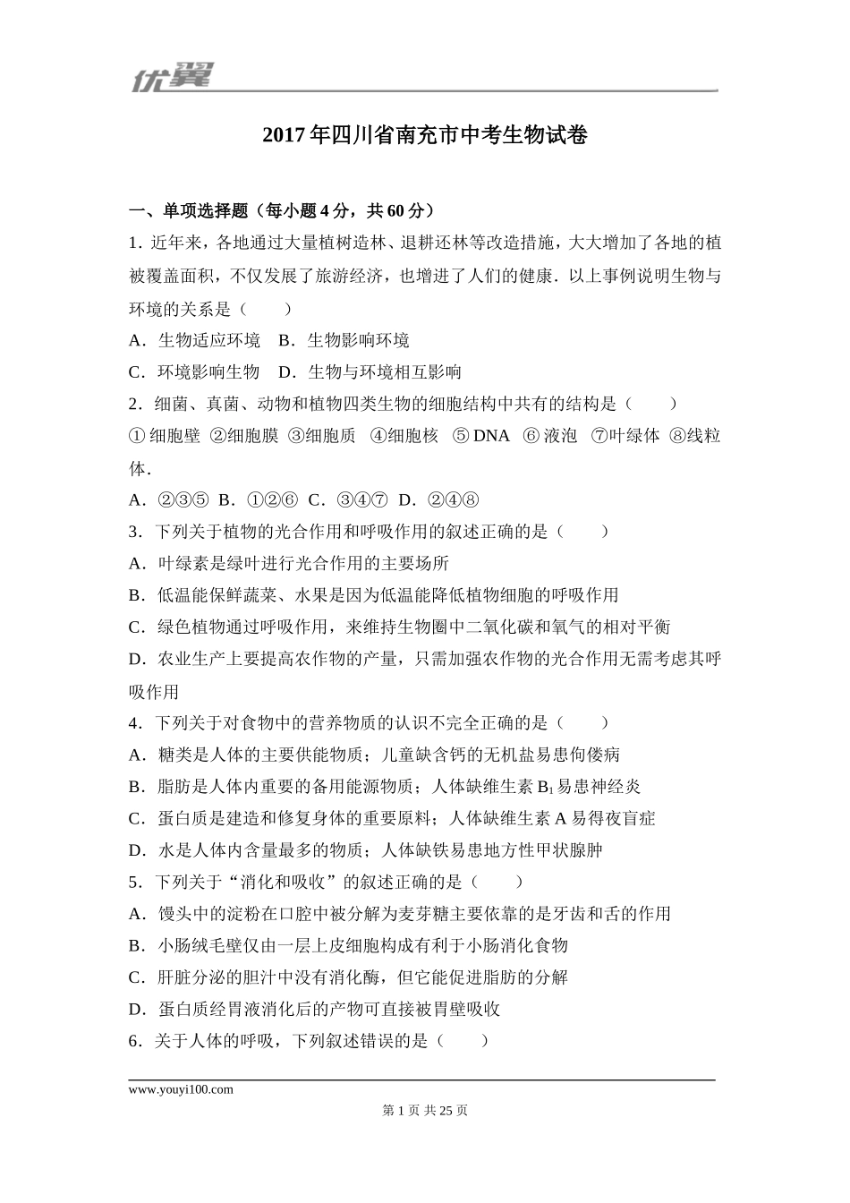 2017四川南充生物中考试卷.doc_第1页