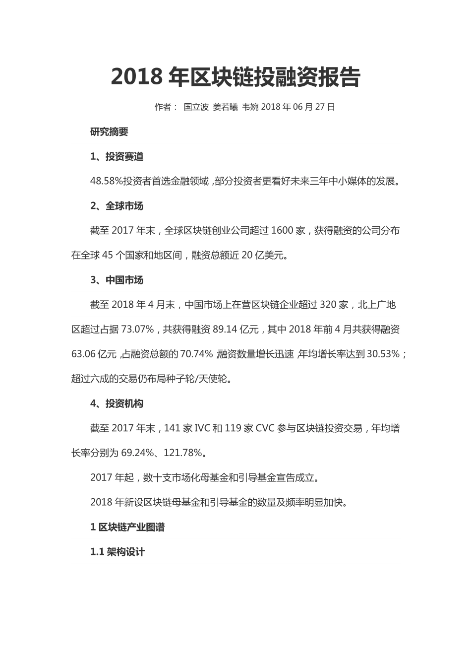 2018-07-06_投中集团_2018年区块链投融资报告.pdf_第2页
