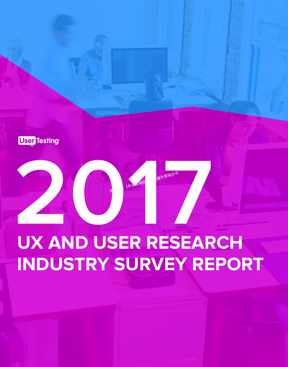 2017用户体验和用户研究行业调查报告-17页-【未来营销实验室】.pdf_第1页