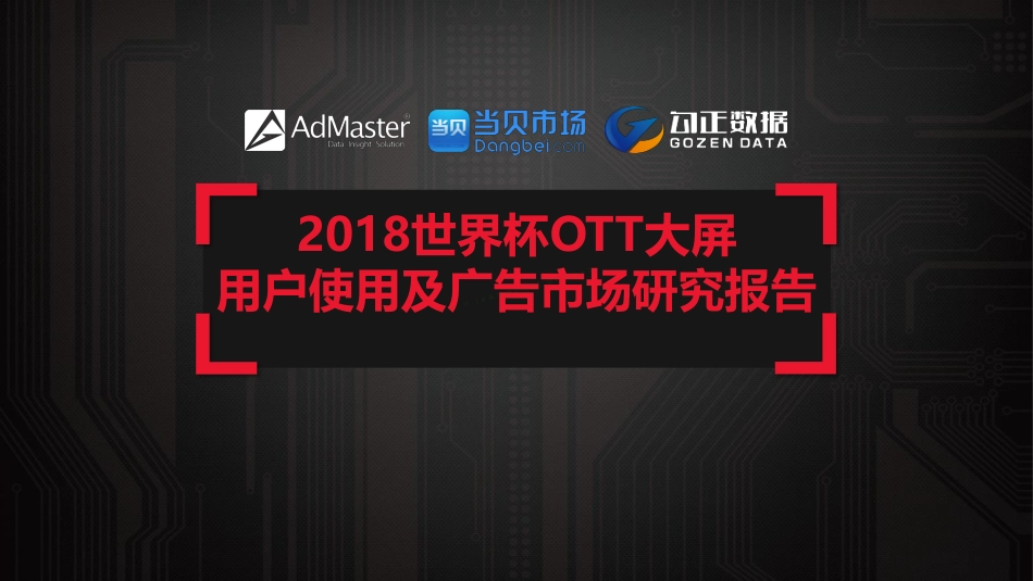 2018世界杯OTT大屏用户使用及广告市场研究报告-39页-【未来营销实验室】.pdf_第1页