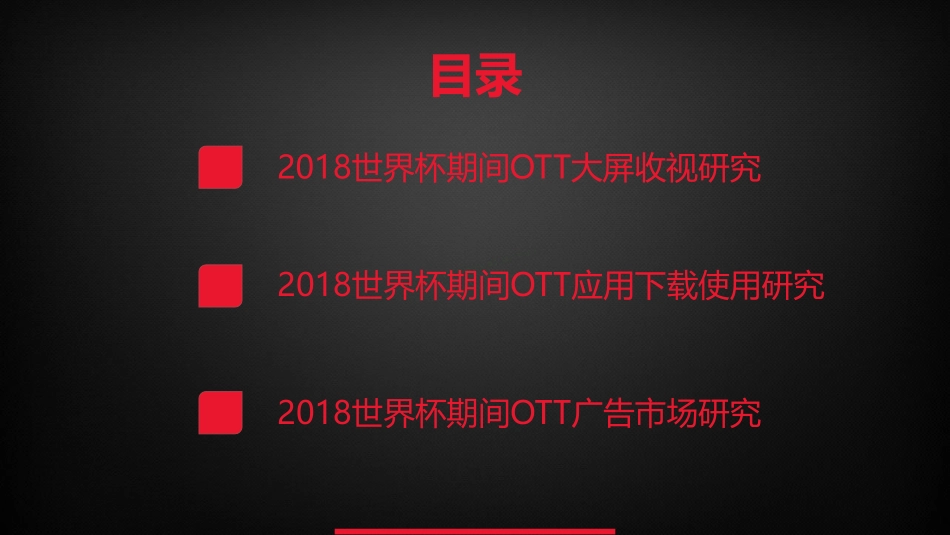 2018世界杯OTT大屏用户使用及广告市场研究报告-39页-【未来营销实验室】.pdf_第2页