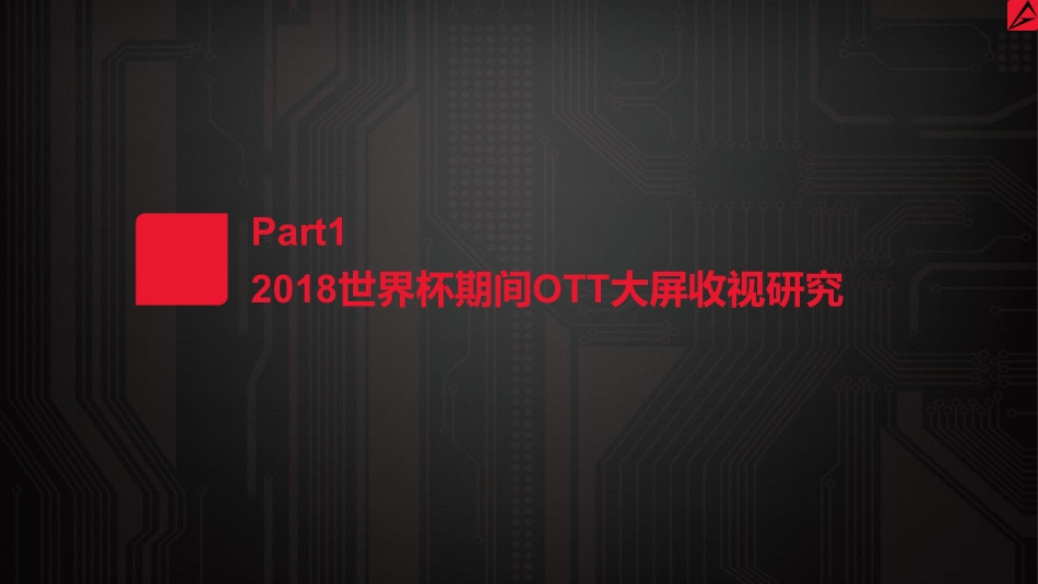 2018世界杯OTT大屏用户使用及广告市场研究报告-39页-【未来营销实验室】.pdf_第3页
