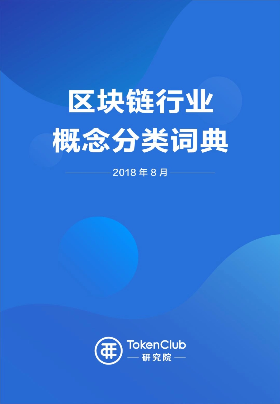 2018-08-30_TokenClub研究院_区块链行业概念分类词典.pdf_第2页