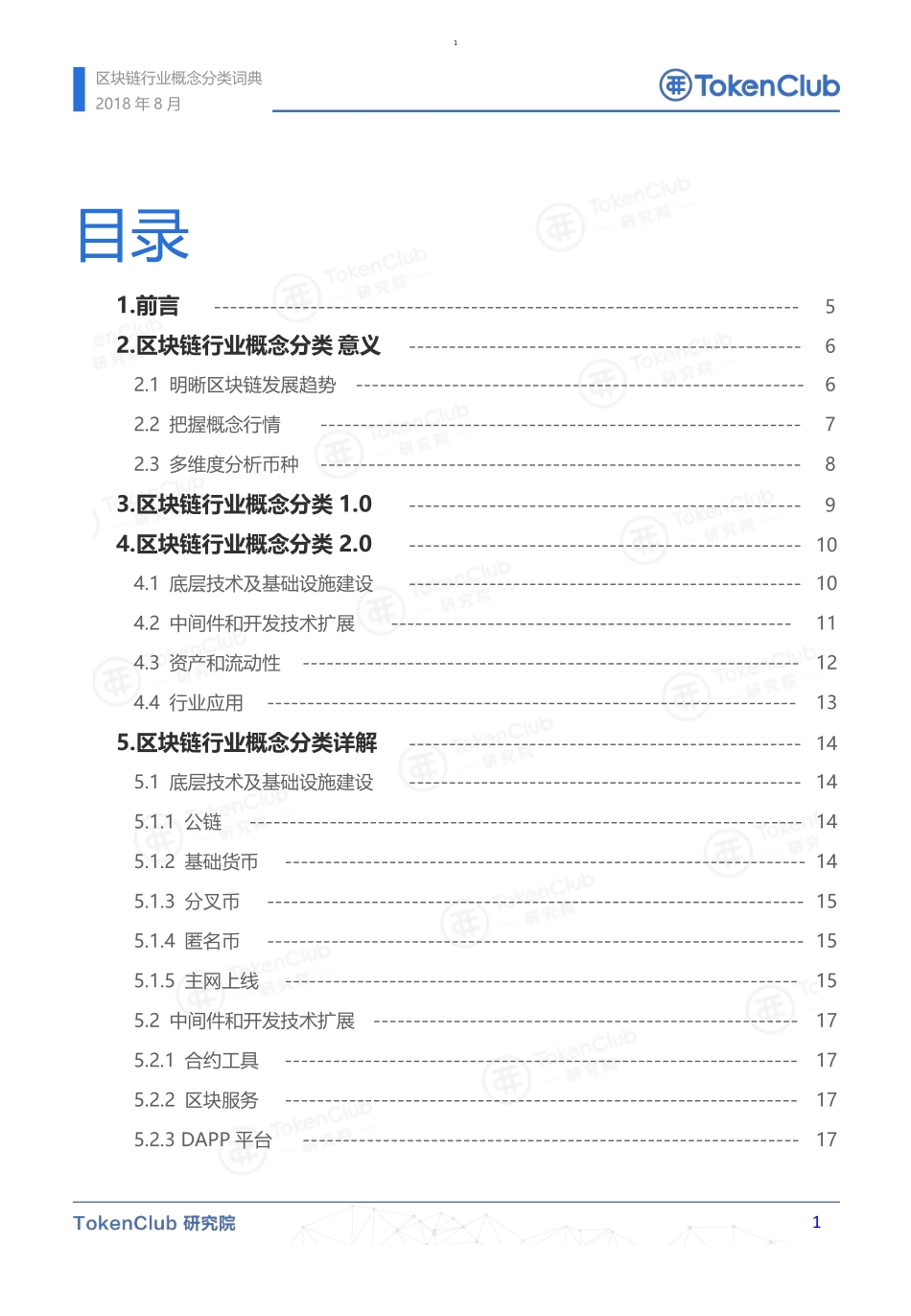 2018-08-30_TokenClub研究院_区块链行业概念分类词典.pdf_第3页
