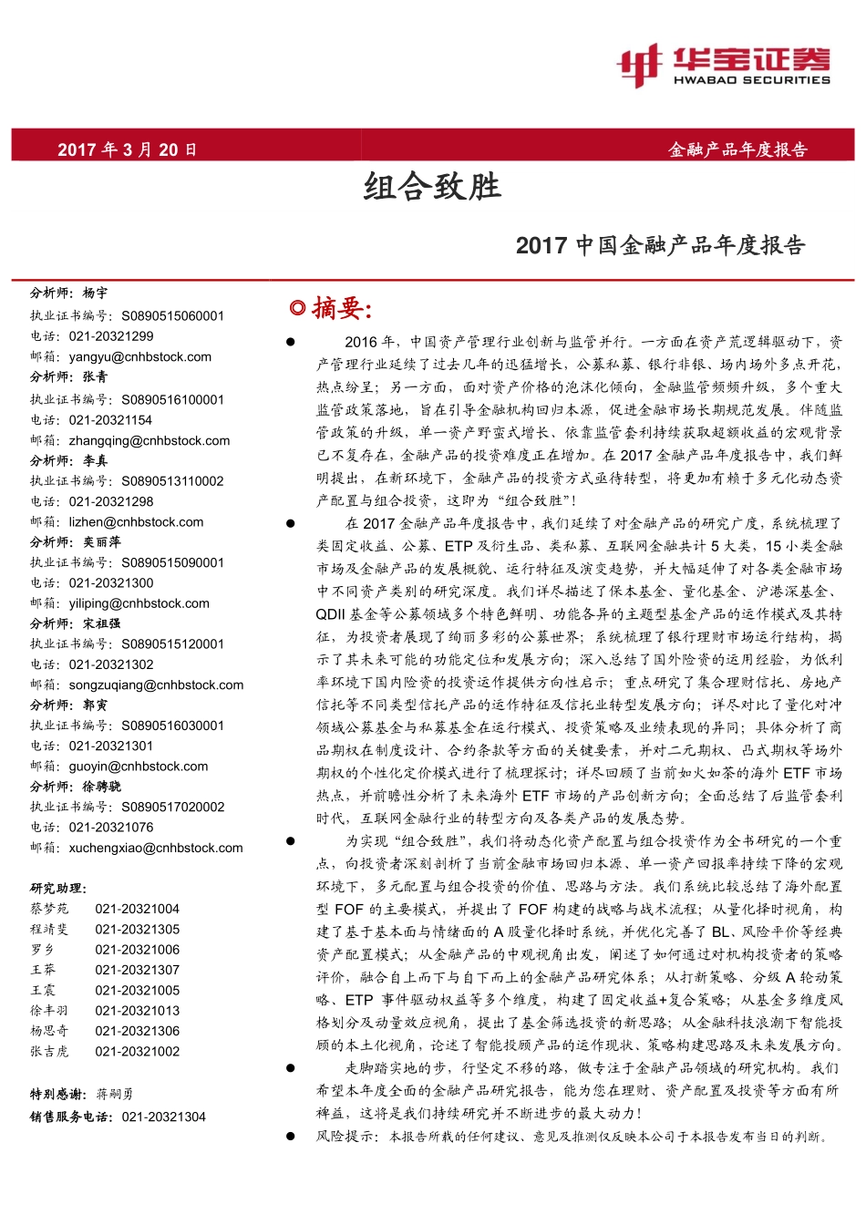2017中国金融产品年度报告——华宝证券-组合致胜.pdf_第1页