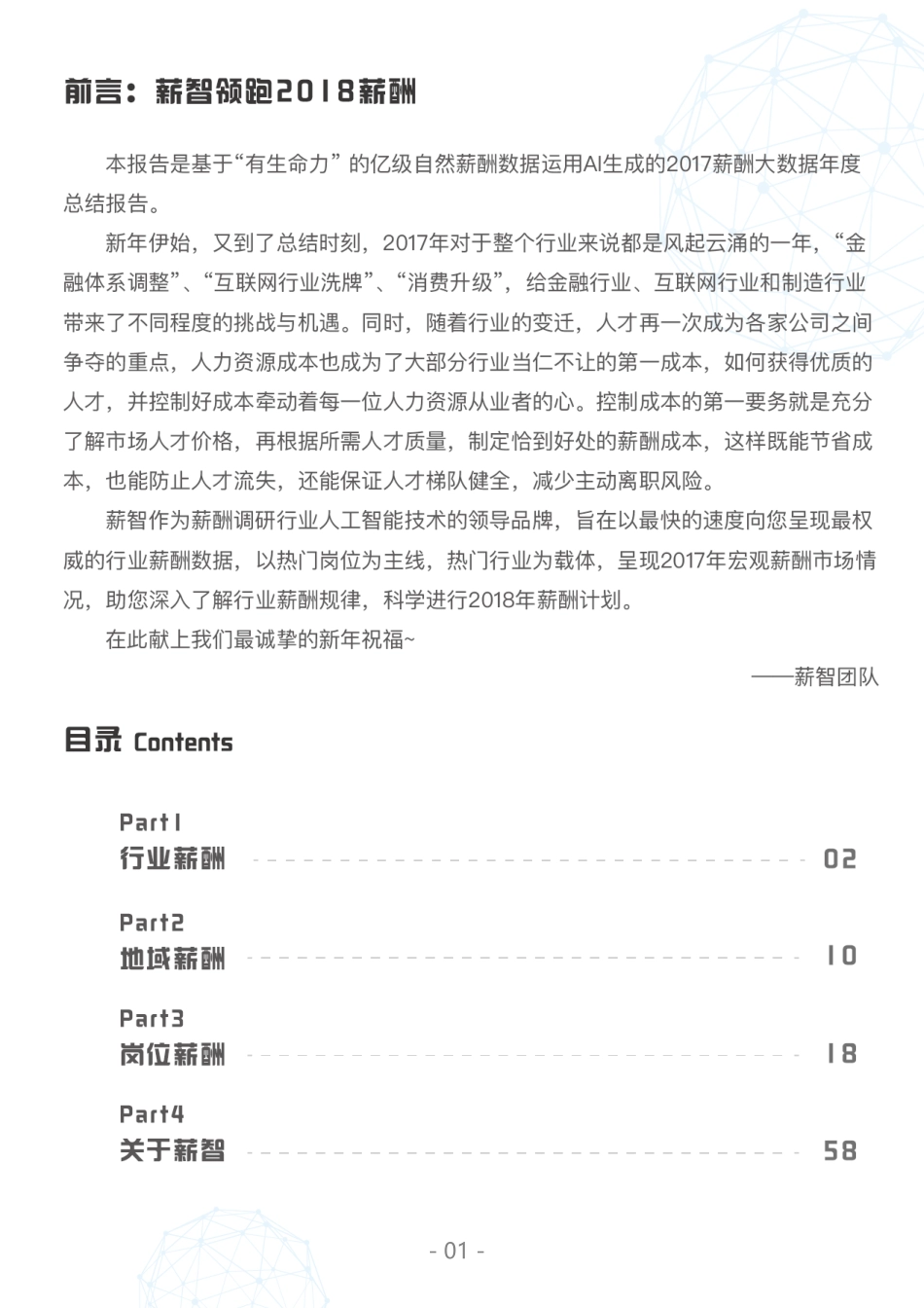 2018薪智大数据报告(1).pdf_第3页