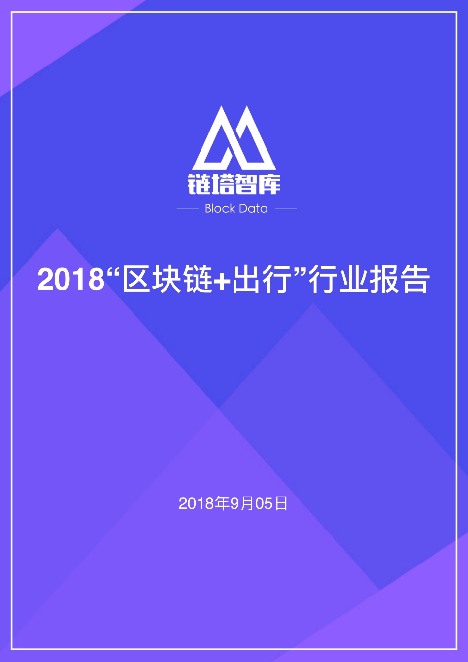 2018-09-10_链塔智库_2018“区块链+出行”行业报告.pdf_第2页