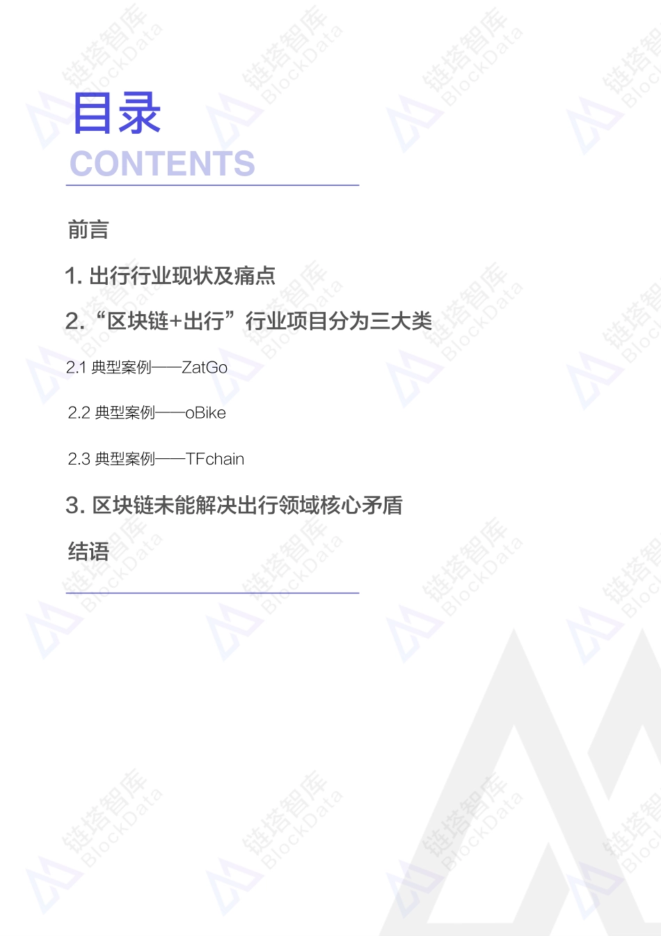 2018-09-10_链塔智库_2018“区块链+出行”行业报告.pdf_第3页