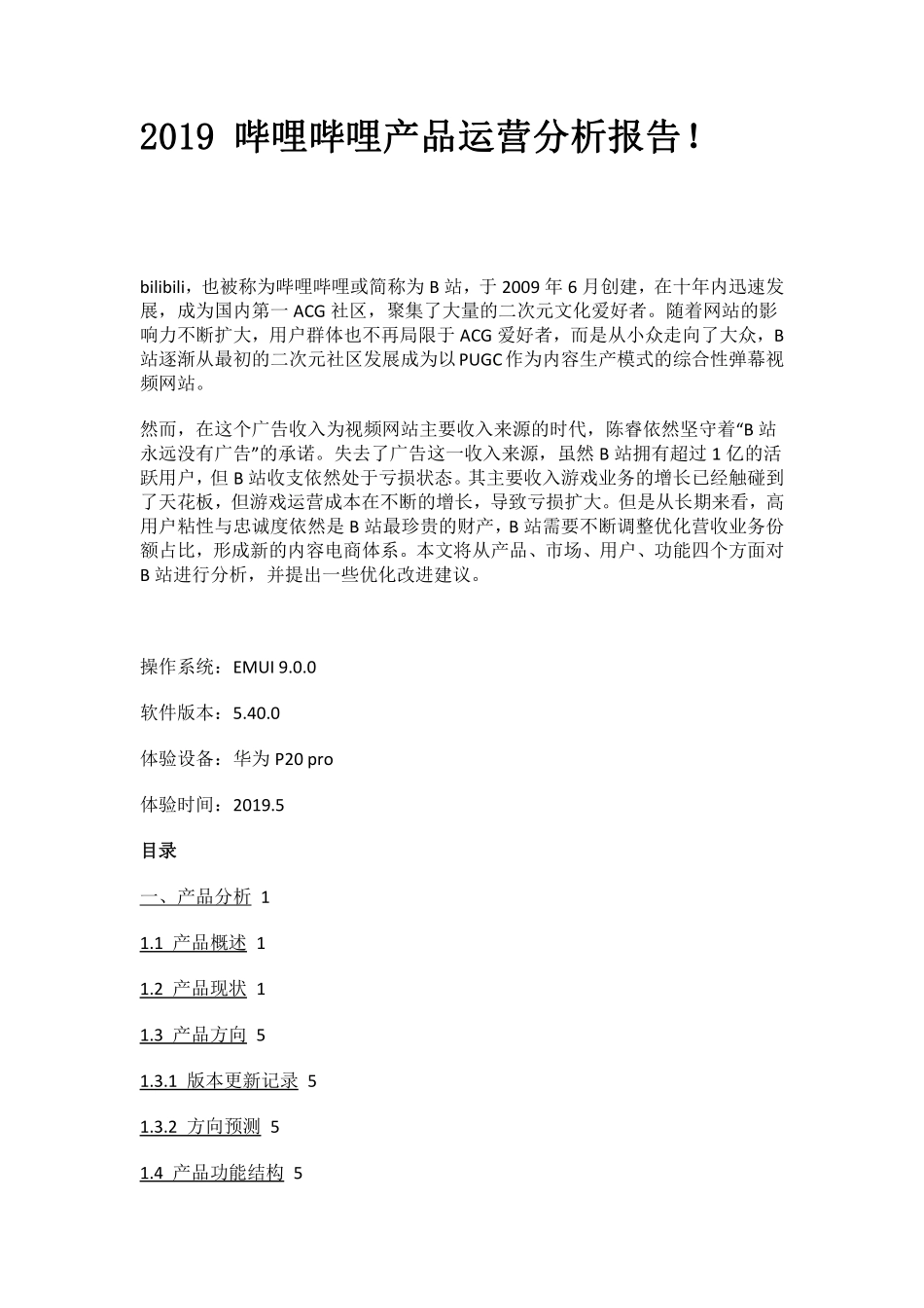 2019 哔哩哔哩产品运营分析报告！.pdf_第1页