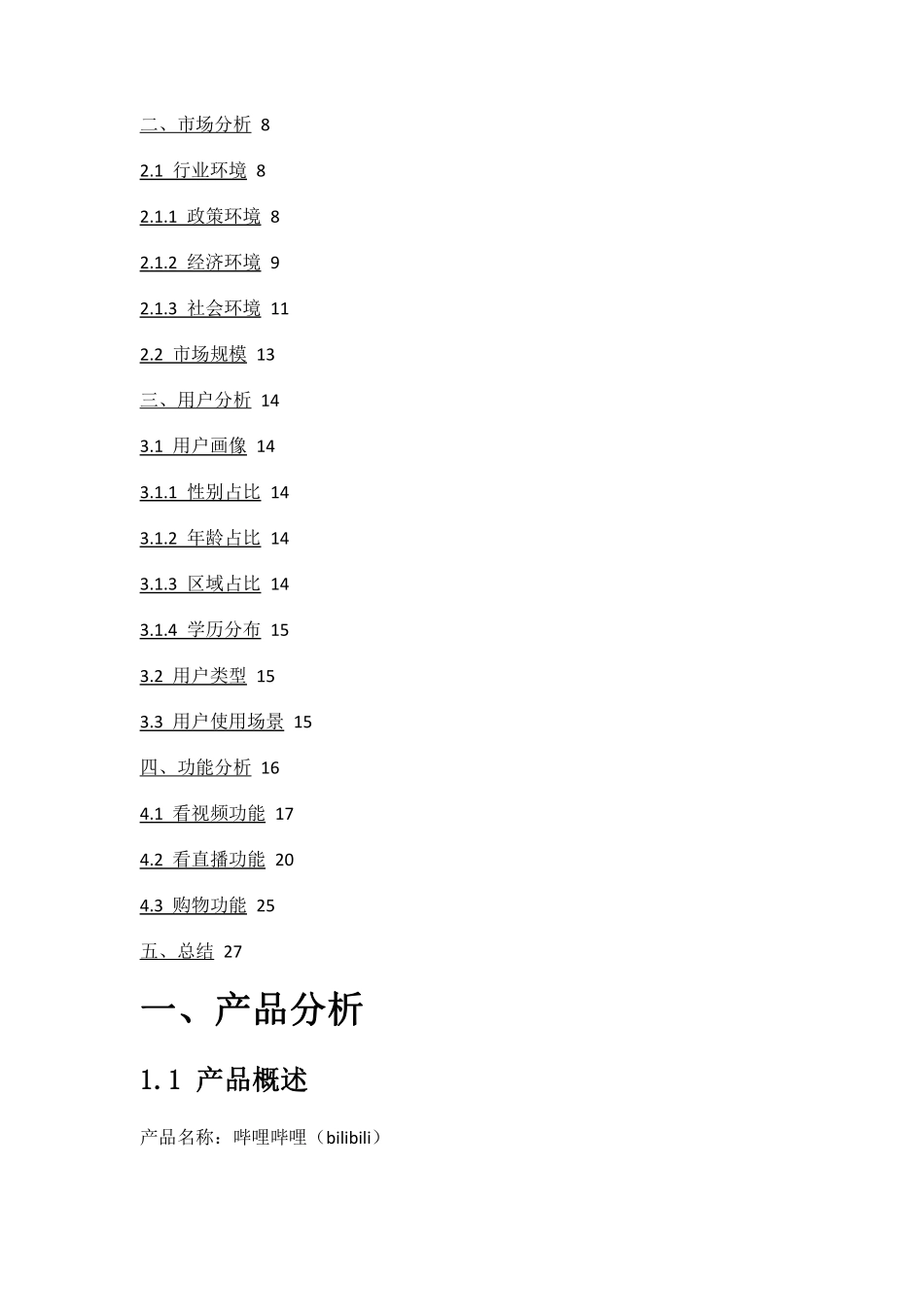 2019 哔哩哔哩产品运营分析报告！.pdf_第2页