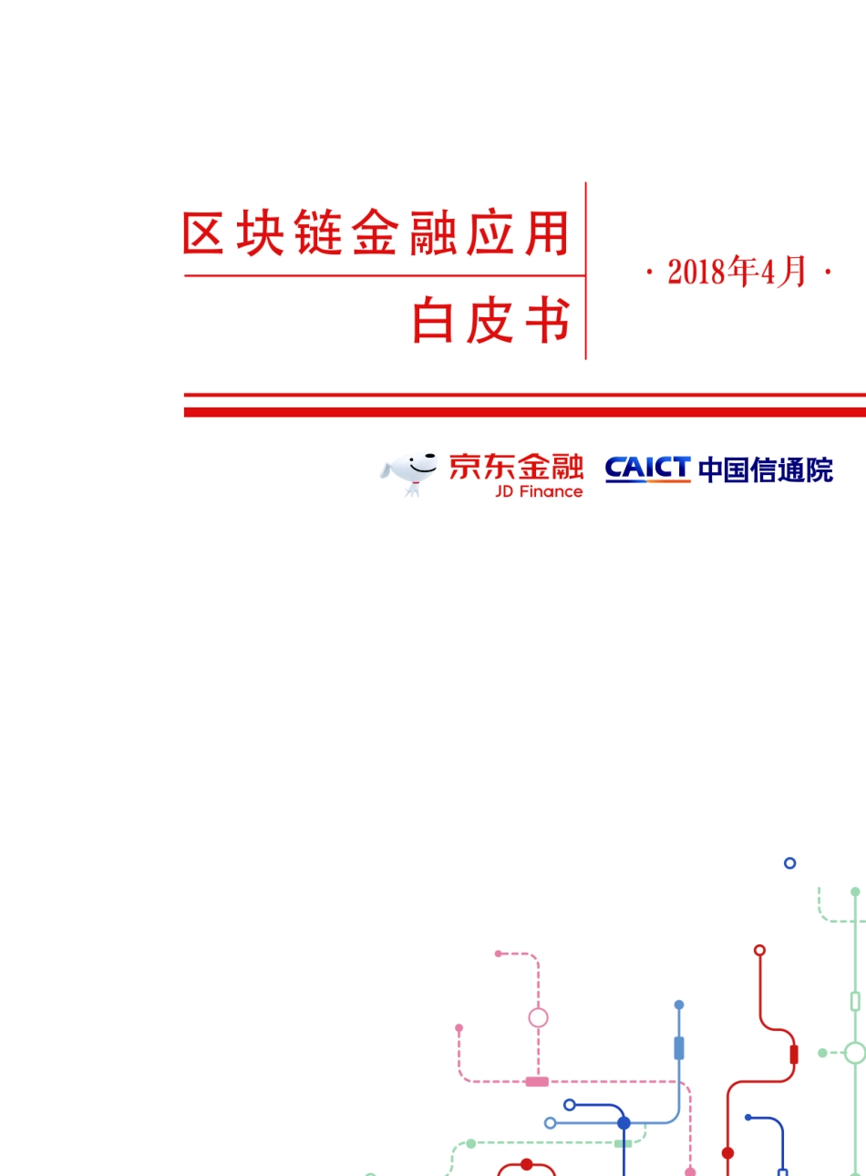 2018-04-28_中国信通院_区块链金融应用白皮书.pdf_第2页