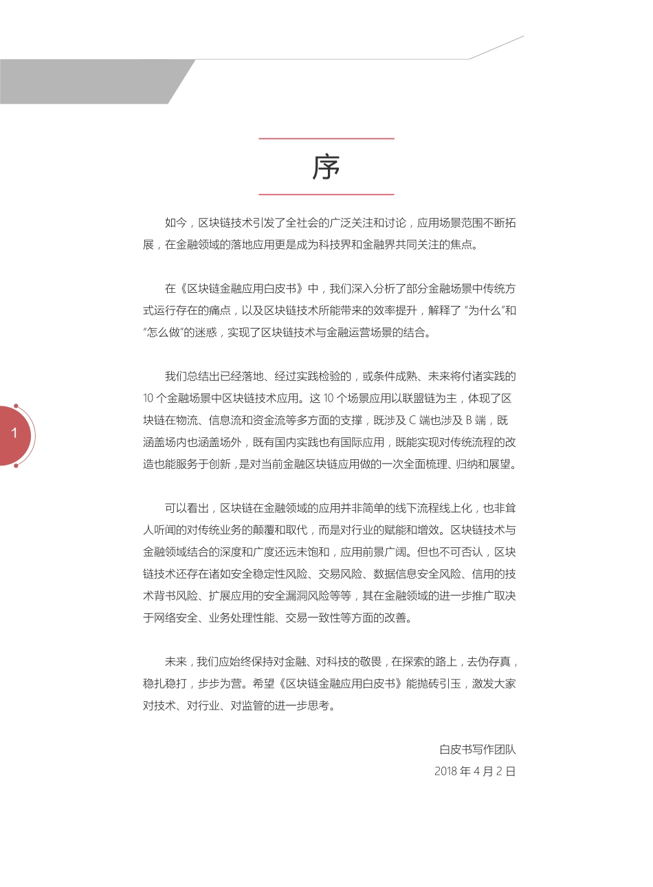 2018-04-28_中国信通院_区块链金融应用白皮书.pdf_第3页